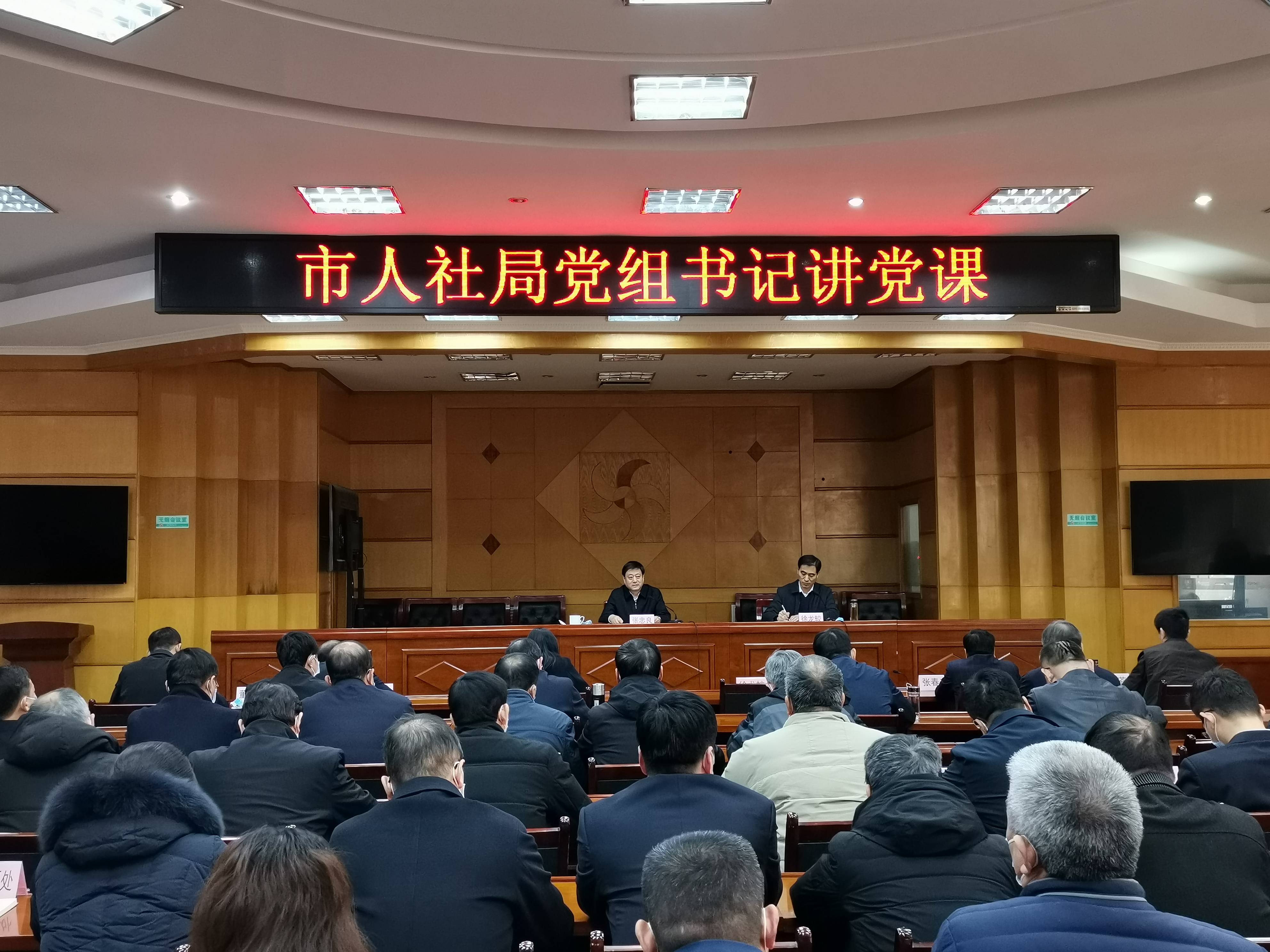 市人社局组织开展"党组书记讲党课"活动_张忠良