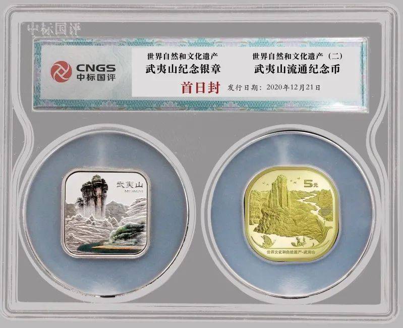 武夷山纪念银章 武夷山纪念币套装