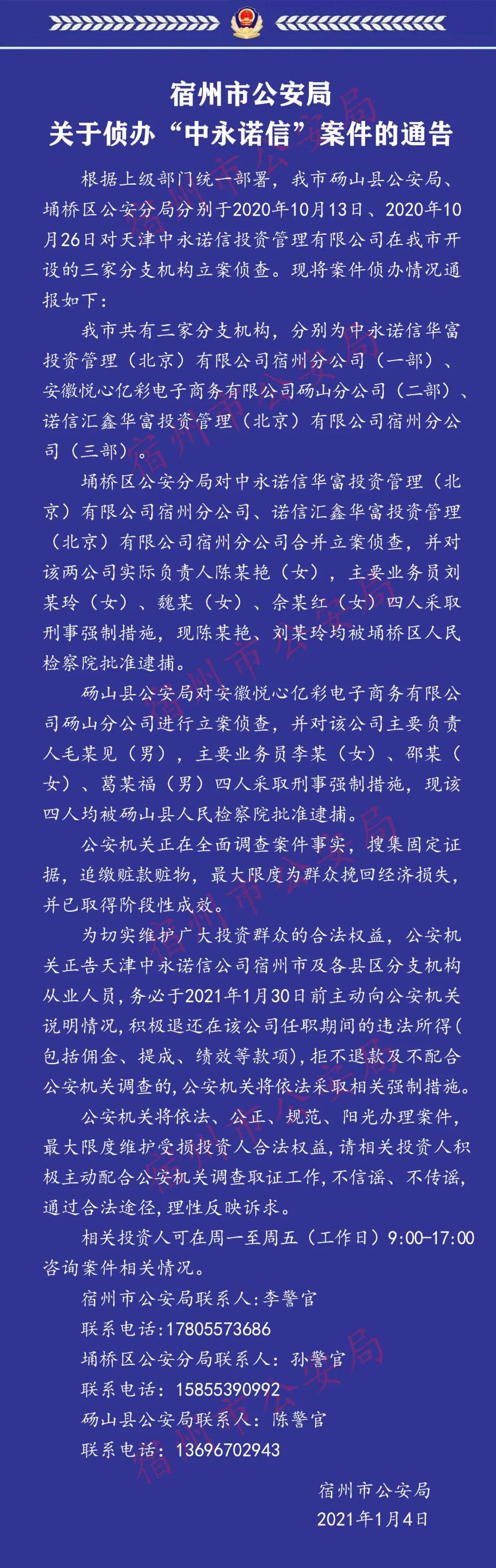 关于侦办中永诺信案件的通告