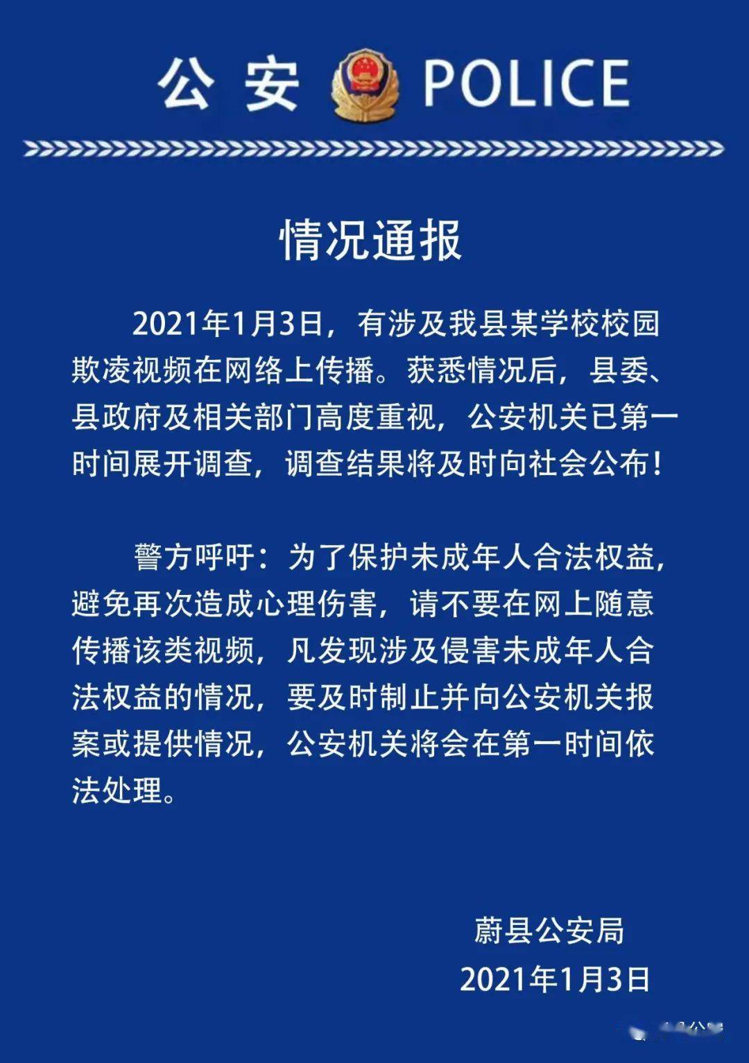 张家口蔚县校园欺凌情况通报