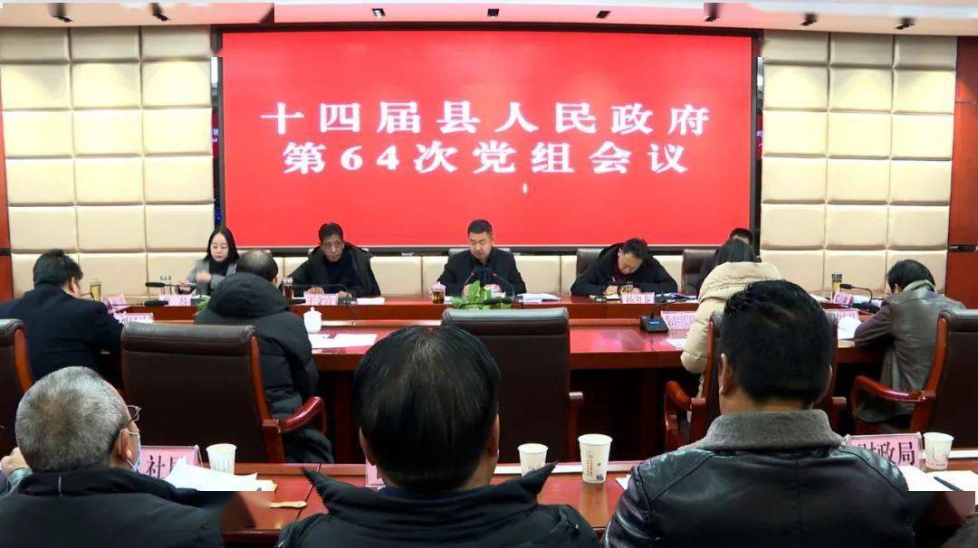 1月4日,金川县委副书记,县长朱锐主持召开十四届县人民政府第64次党组