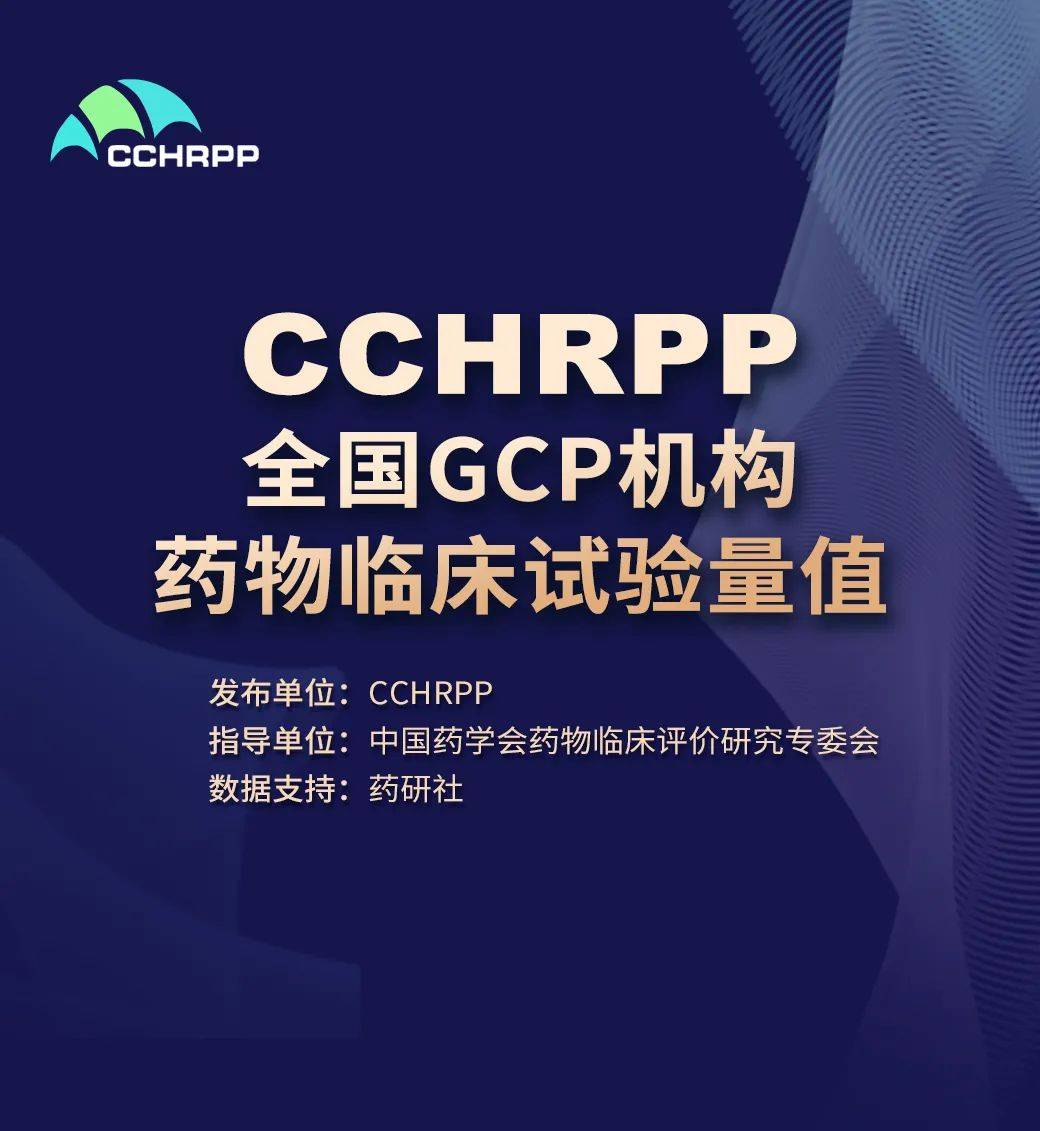 全国gcp机构药物临床试验量值排行榜盛大发布迈进2021