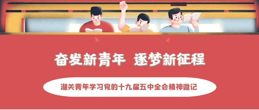 奋发新青年 逐梦新征程