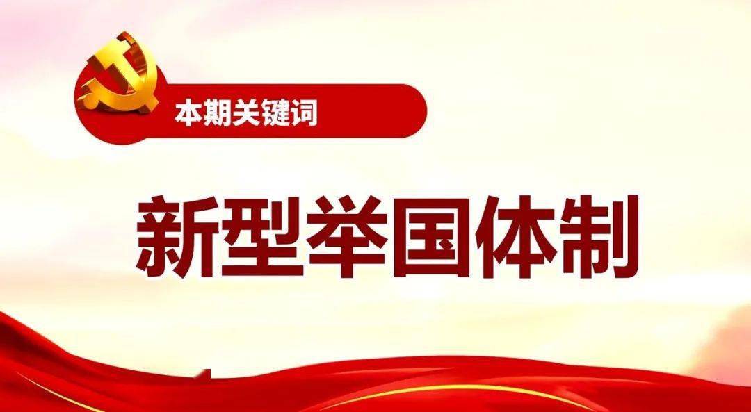 学习贯彻党的十九届五中全会精神每日开讲④关键词新型举国体制