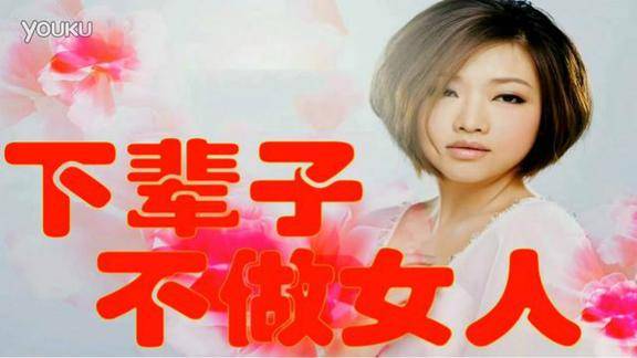 一首舞曲下辈子不做女人超级好听