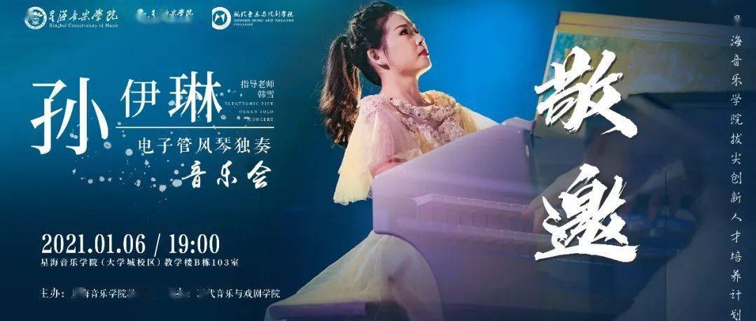 星海音乐学院拔尖创新人才丨孙伊琳电子管风琴独奏音乐会