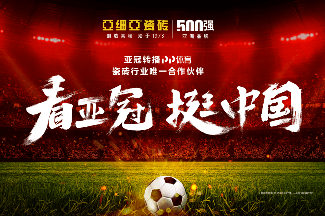 瓷砖品牌进阶记后疫情时代亚细亚如何通过体育营销打入大众视线