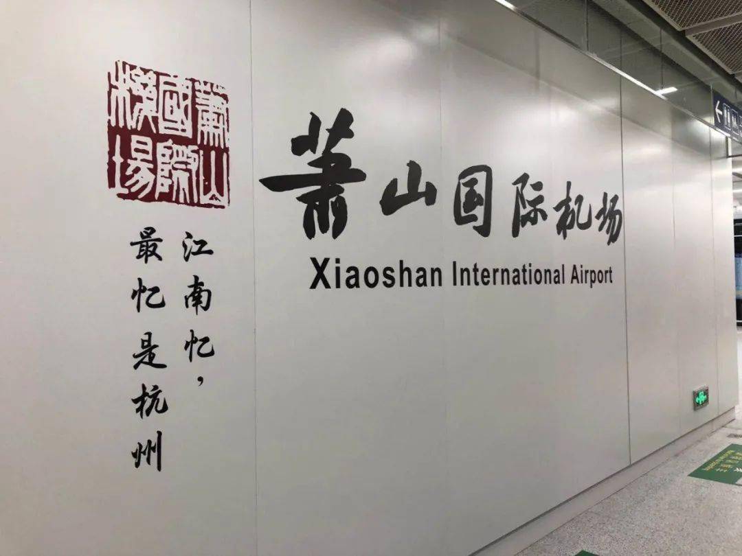 12月30日,杭州地铁新开通运营三条地铁线,杭州萧山国际机场也首次接入
