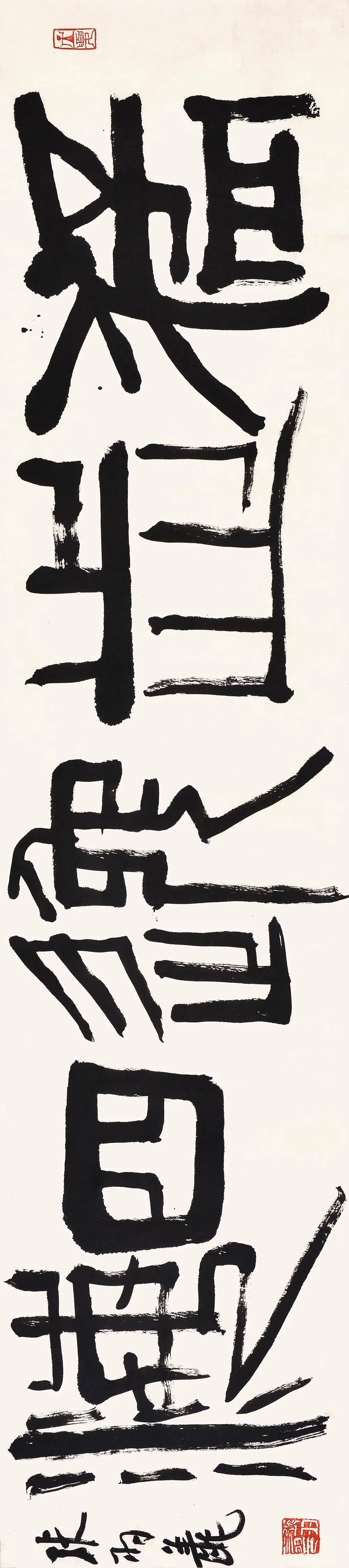 有书真富贵|张羽翔书法精品专场_篆书