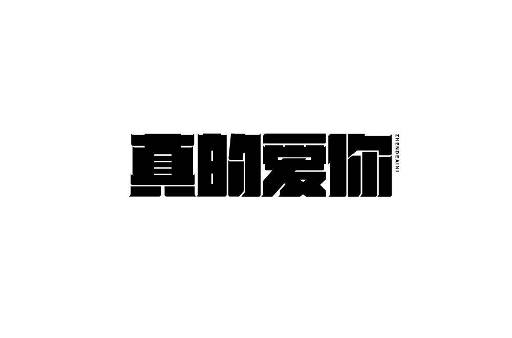 字体帮1776篇:真的爱你 明日命题:广东姑娘_作品