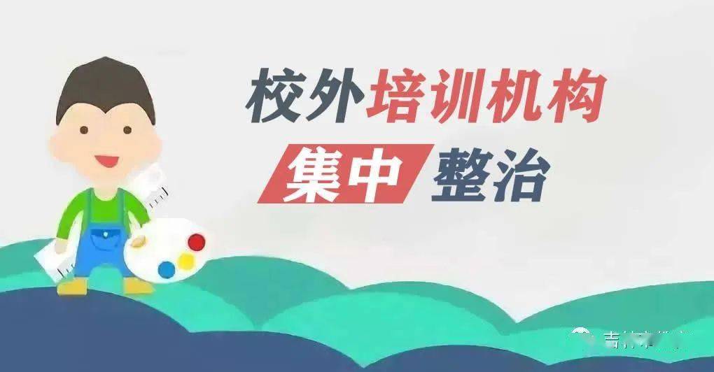 重磅市教育局和市市场监督管理局联合开展全市校外培训机构集中整治