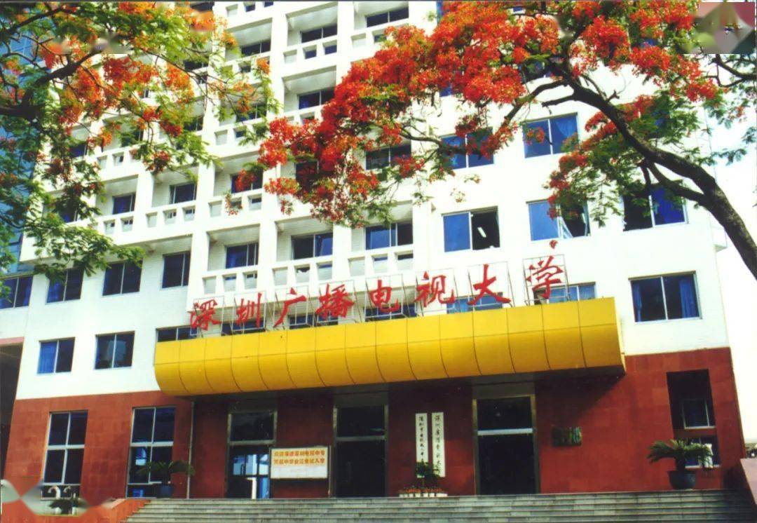 就是1988年,广东省广播电视大学深圳市分校,更名为深圳广播电视大学
