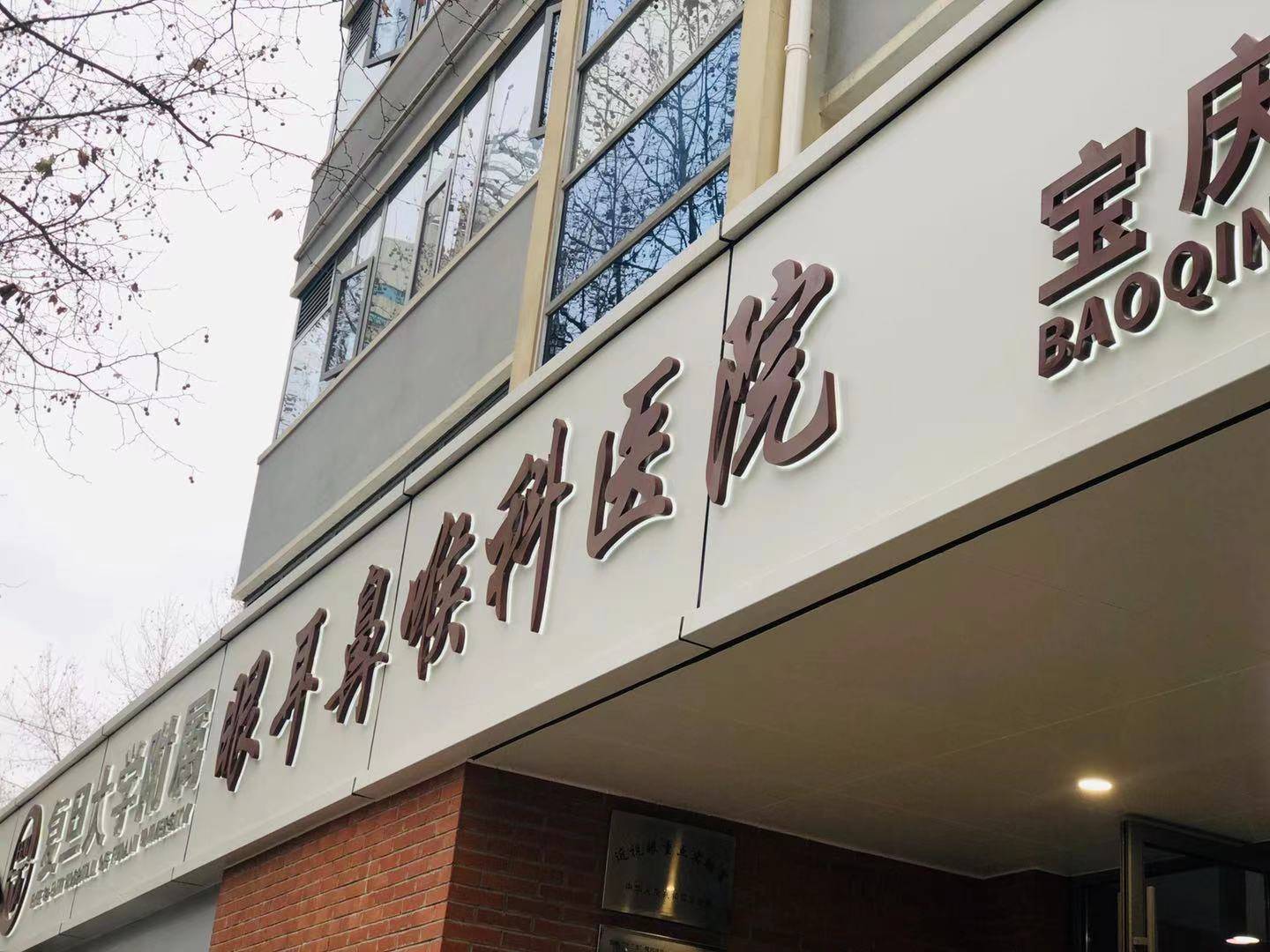 上海耳科医院 来自搜狐网