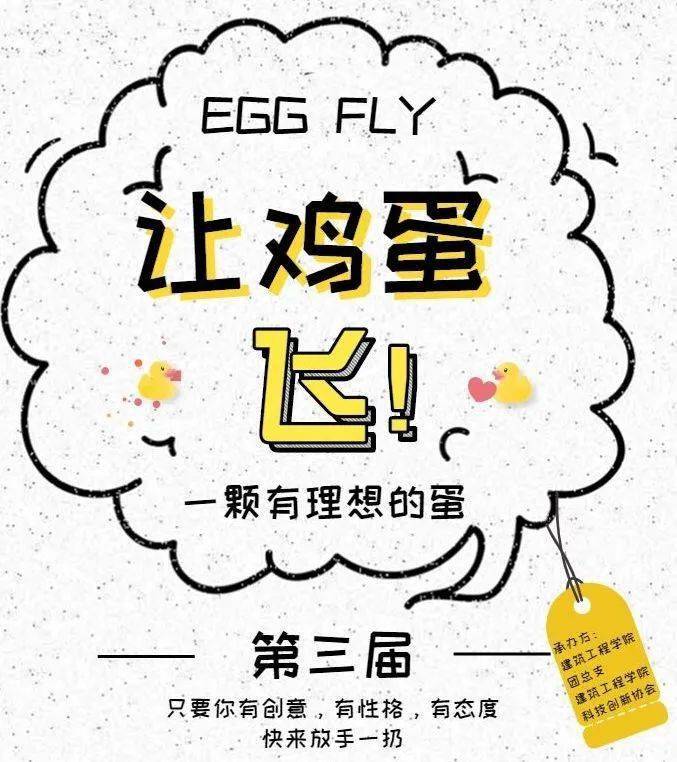 你让鸡蛋飞了吗