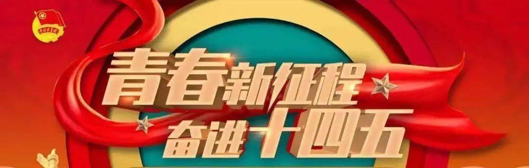 "青春新征程 奋进十四五"主题微团课比赛
