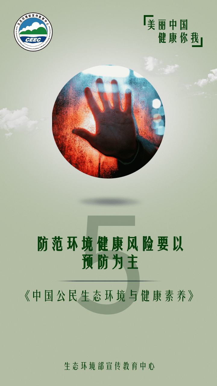 环保小百科中国公民生态环境与健康素养防范环境健康风险要以预防为主