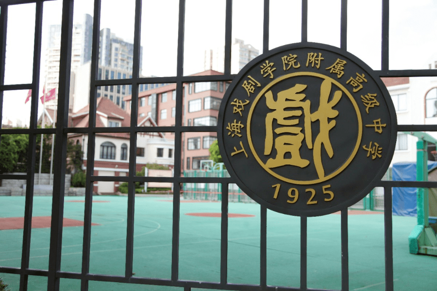 上戏附中回望2020系列九总篇数说附中