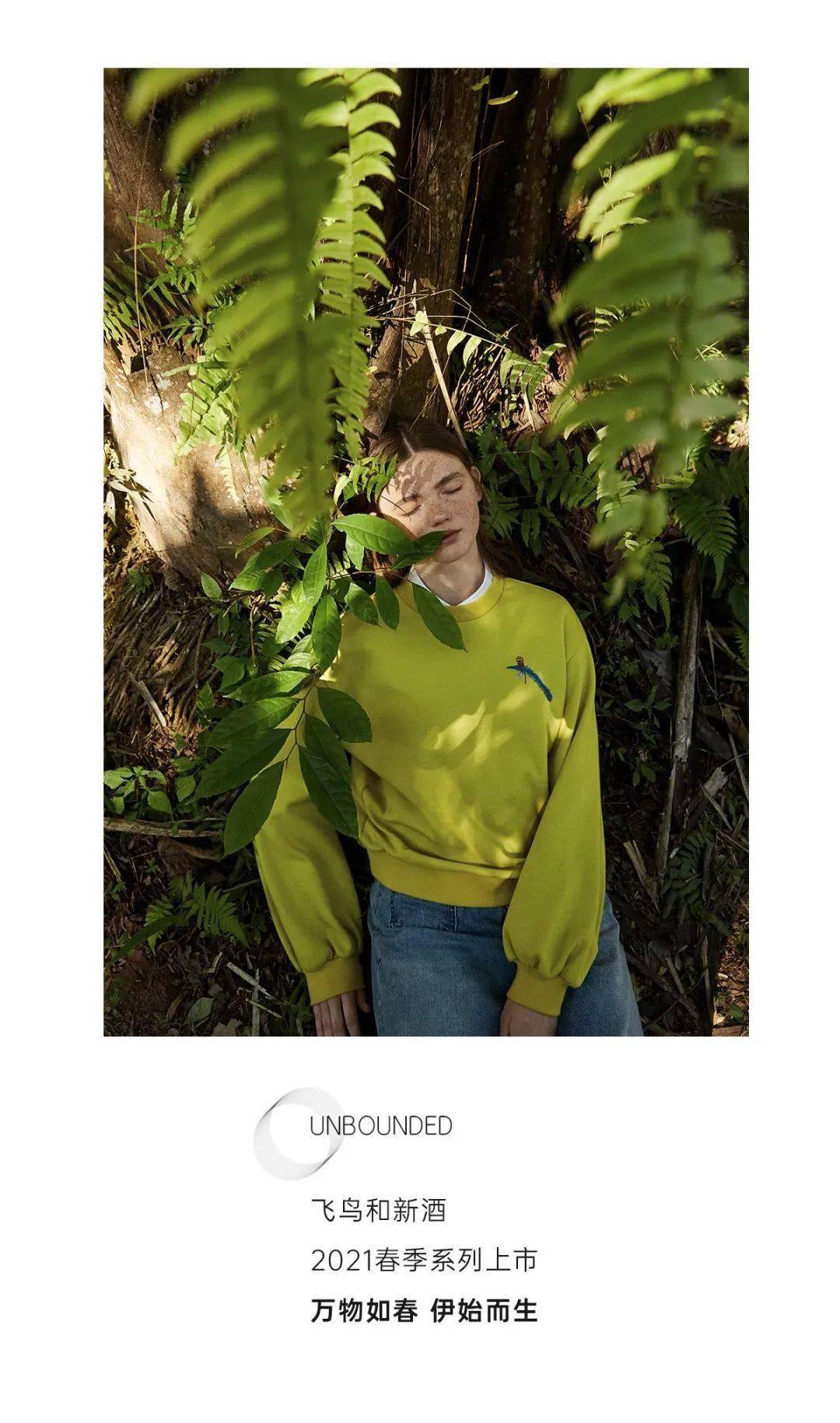 【飞鸟和新酒】2021春# 新品上市#——万紫千红女装体验馆