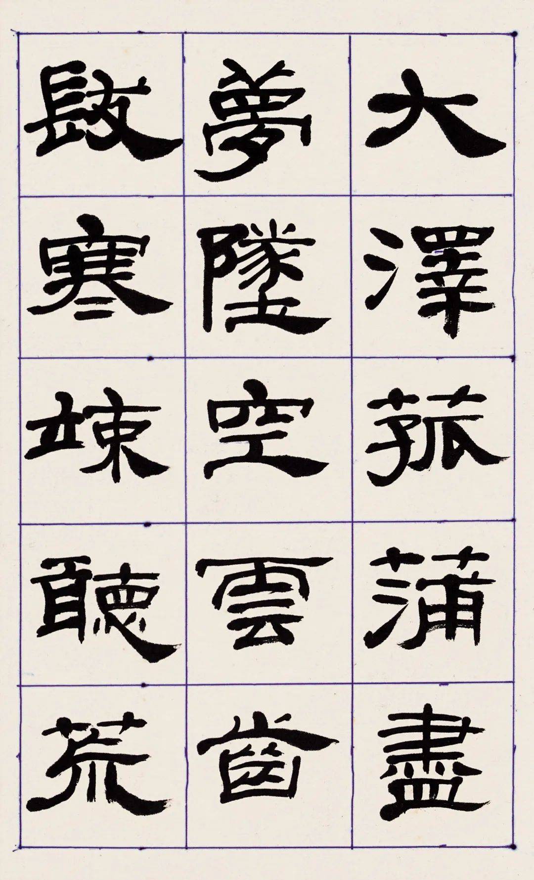 来楚生的临摹手段_隶书