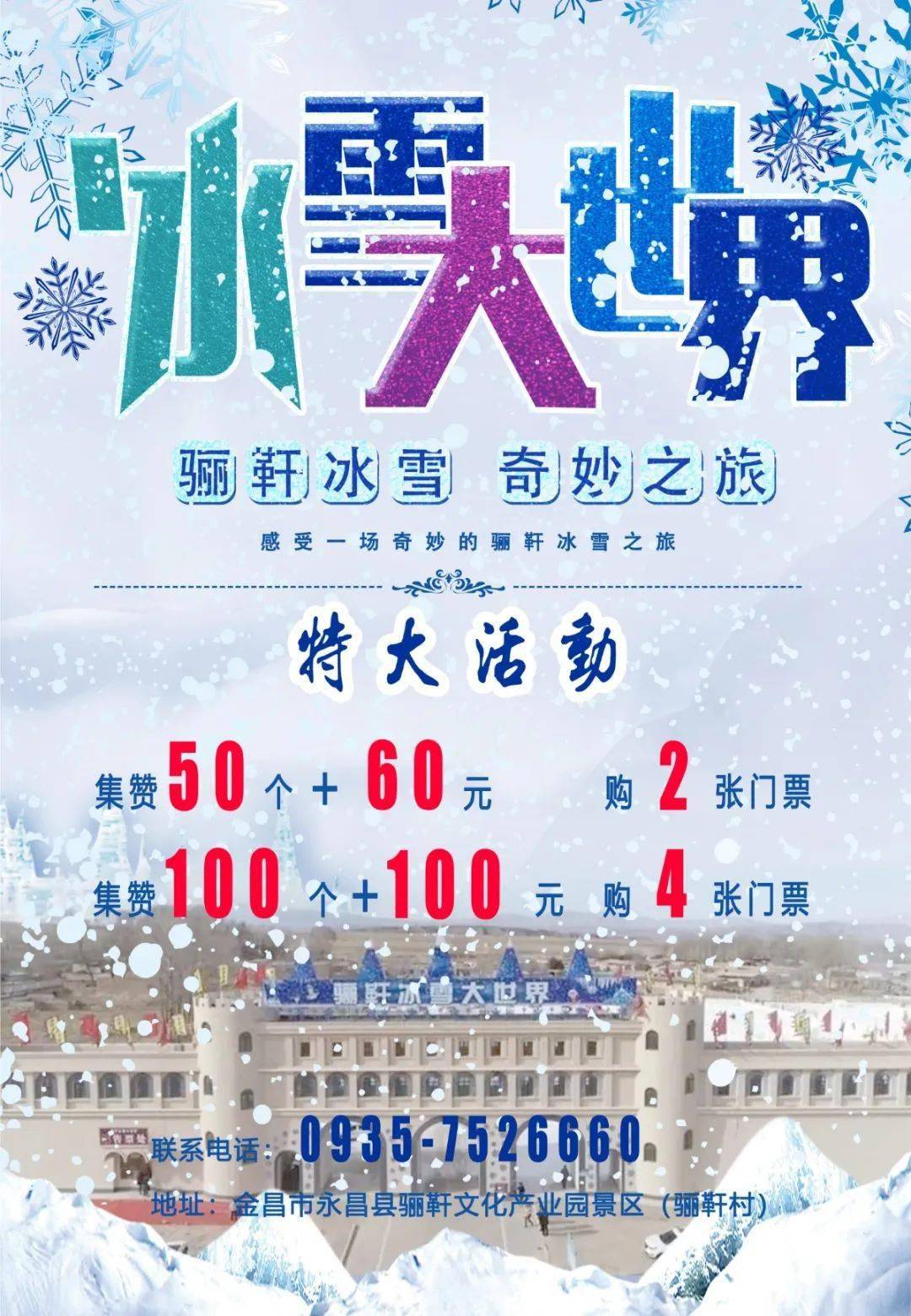 特大活动骊靬冰雪大世界没有大活动怎敢惊动您