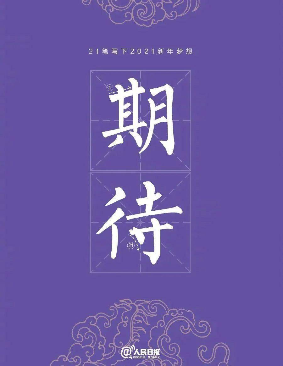 今日小寒 | 用21笔写下最暖心的2021年新年愿望吧!_许下