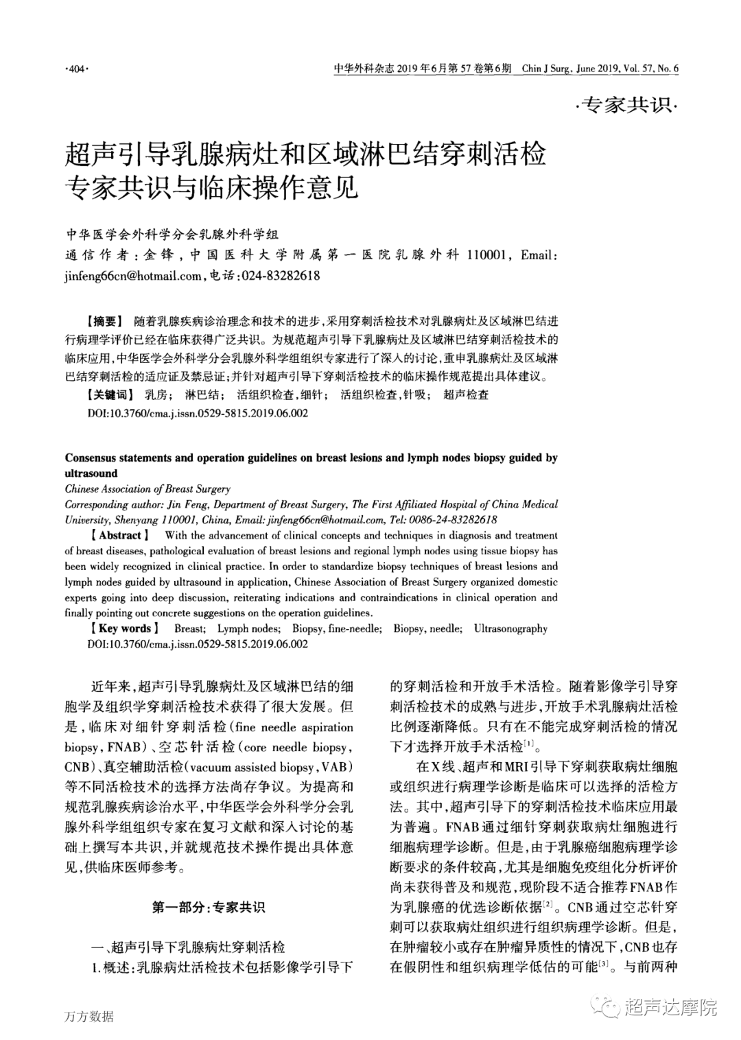 超声引导乳腺病灶和区域淋巴结穿刺活检专家共识与临床操作意见