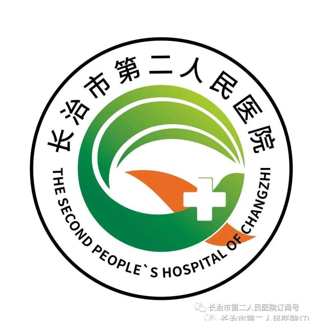 长治市第二人民医院告知书尊敬的患者及家属:您好!