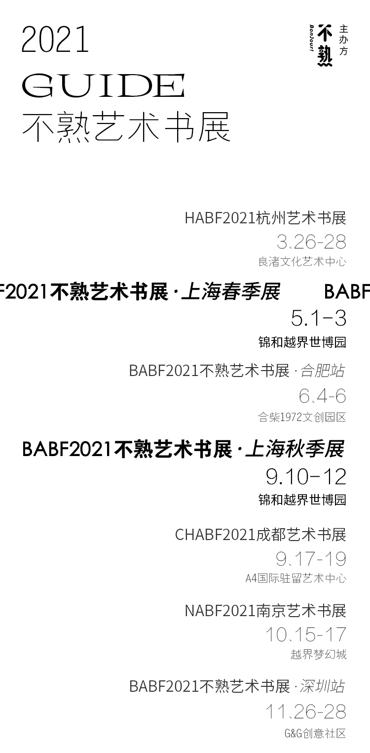 babf2021丨不熟艺术书展上海展booming