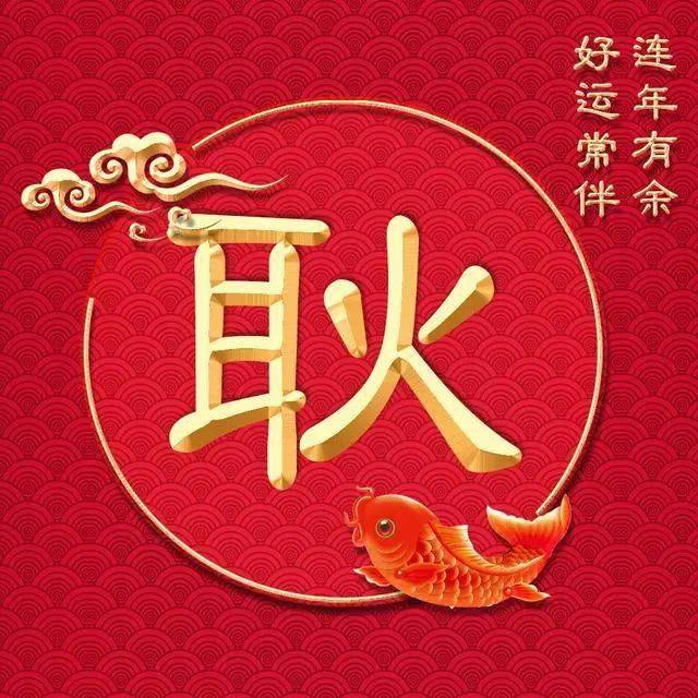 新年吉祥类微信头像连年有余好运常伴