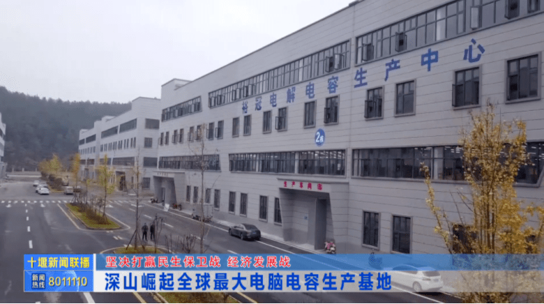 日前,十堰电视台记者在竹溪县电子产业园看到,湖北裕冠电子科技有限