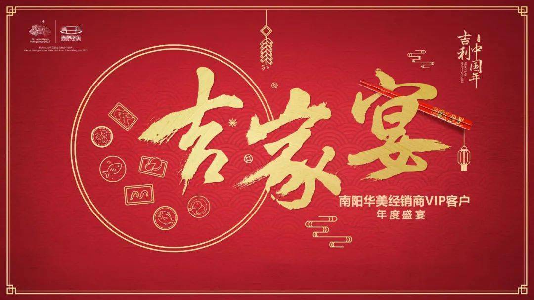 吉利中国年温情吉家宴南阳华美年度答谢盛宴圆满落幕