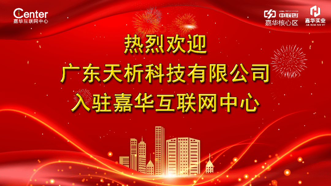热烈欢迎广东天析科技有限公司入驻嘉华互联网中心