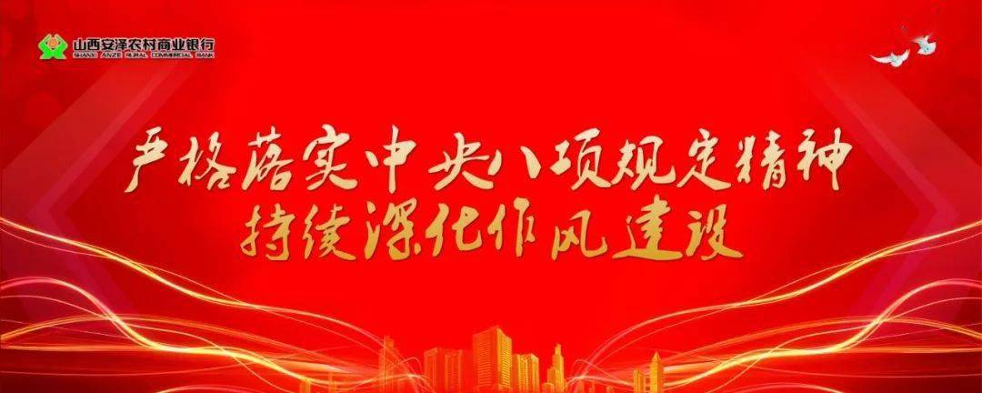 安泽农商银行开展严格落实中央八项规定精神持续深化作风建设专题学习