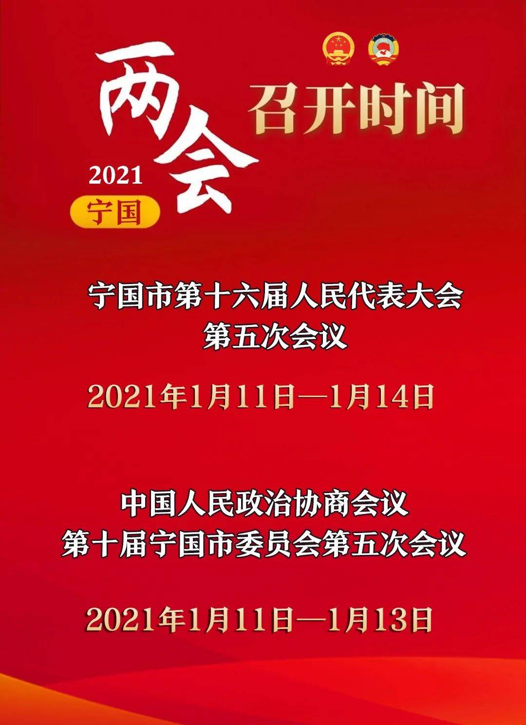 聚焦两会定了2021年宁国两会时间
