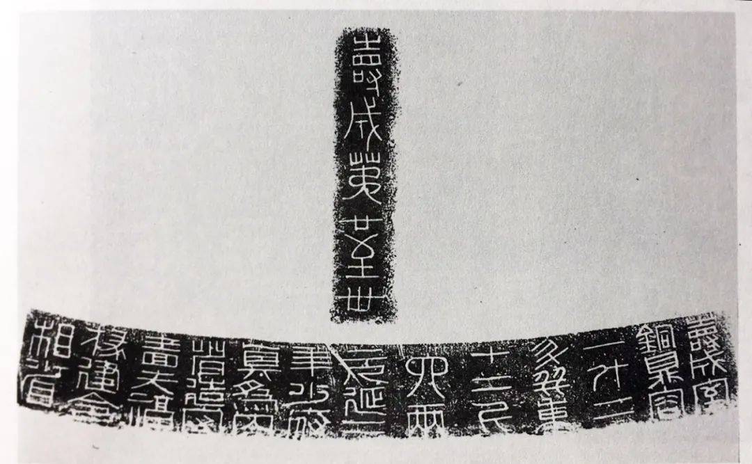 与秦诏版一脉相承——汉代钟铭文欣赏