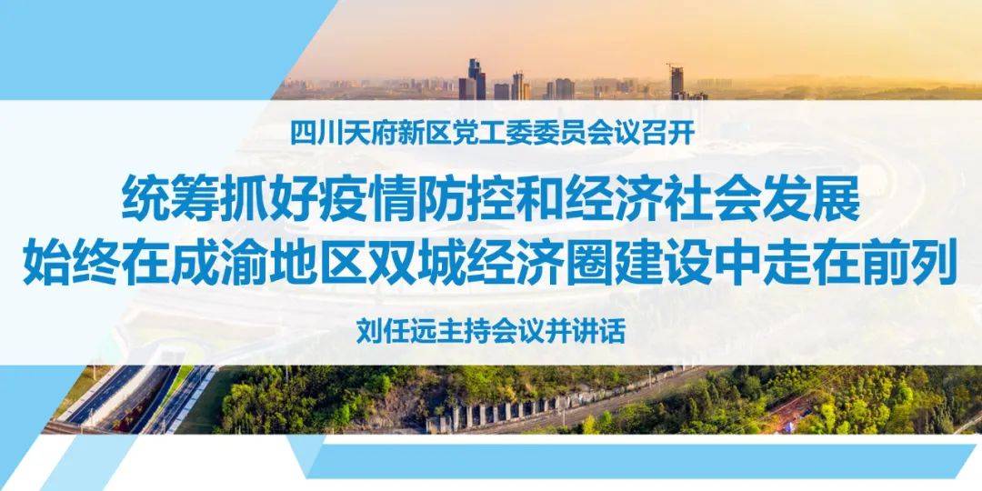 统筹抓好疫情防控和经济社会发展始终在成渝双城经济圈建设中走在前列