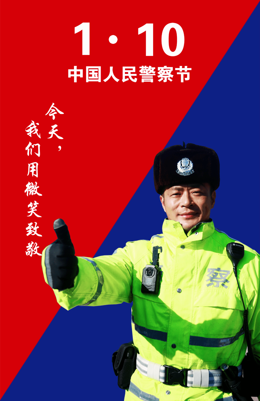你好,中国警察节!以警之名,向所有中国人民警察致敬!
