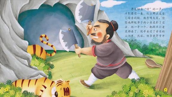 好宝宝之中国经典名著故事水浒传李逵杀四虎