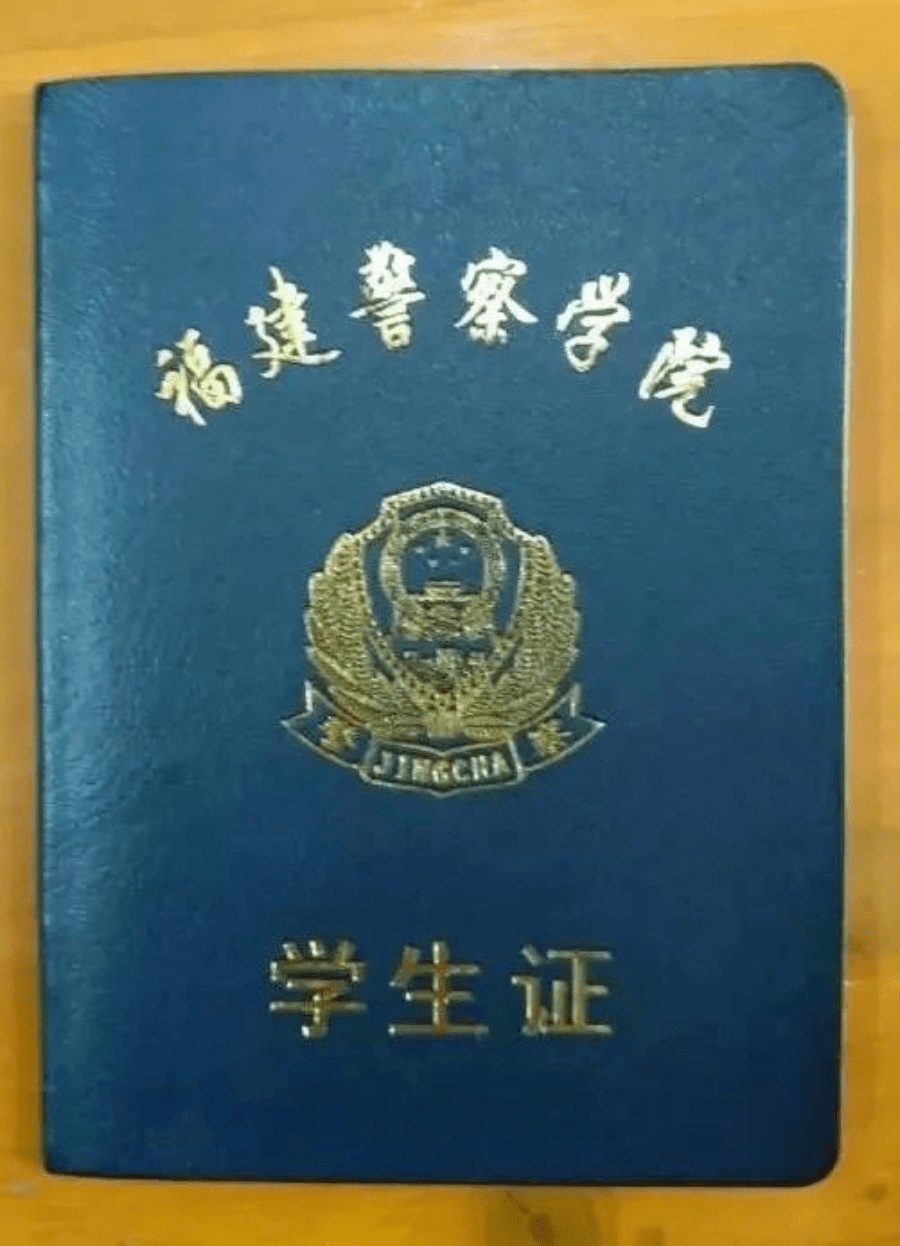 新疆警察学院学生证图片