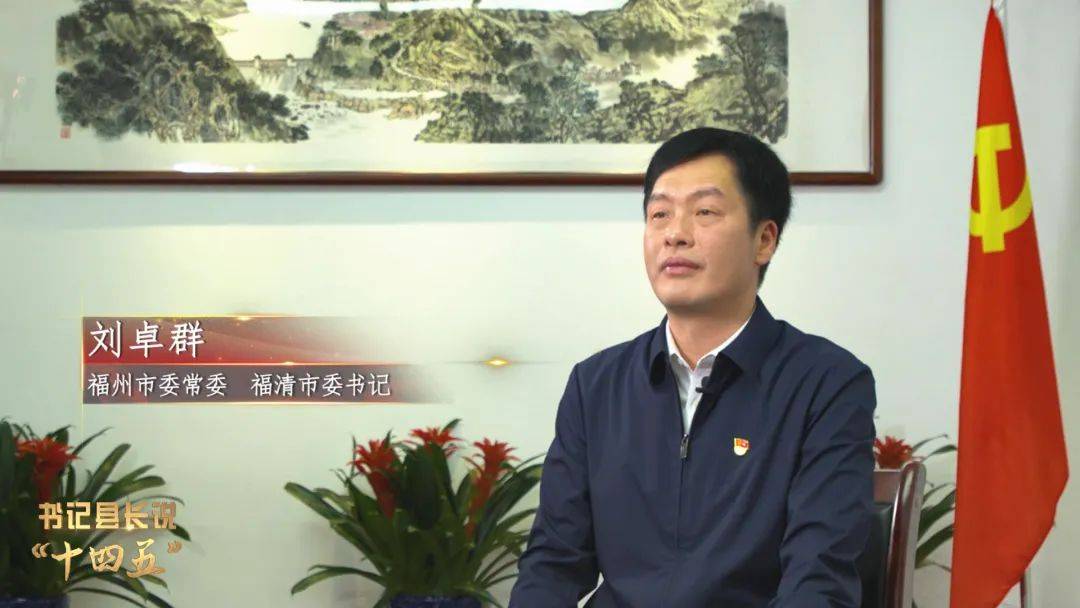 福州市委常委福清市委书记刘卓群努力打造国际化的一流营商环境