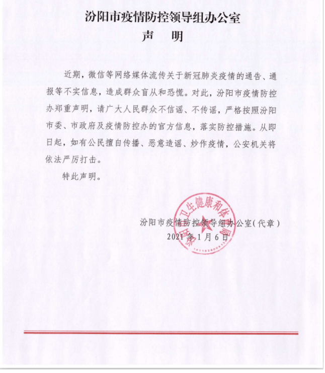 吕梁疫情防控办声明