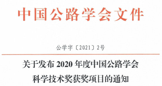 喜讯!我省一课题喜获中国公路学会科学技术一等奖