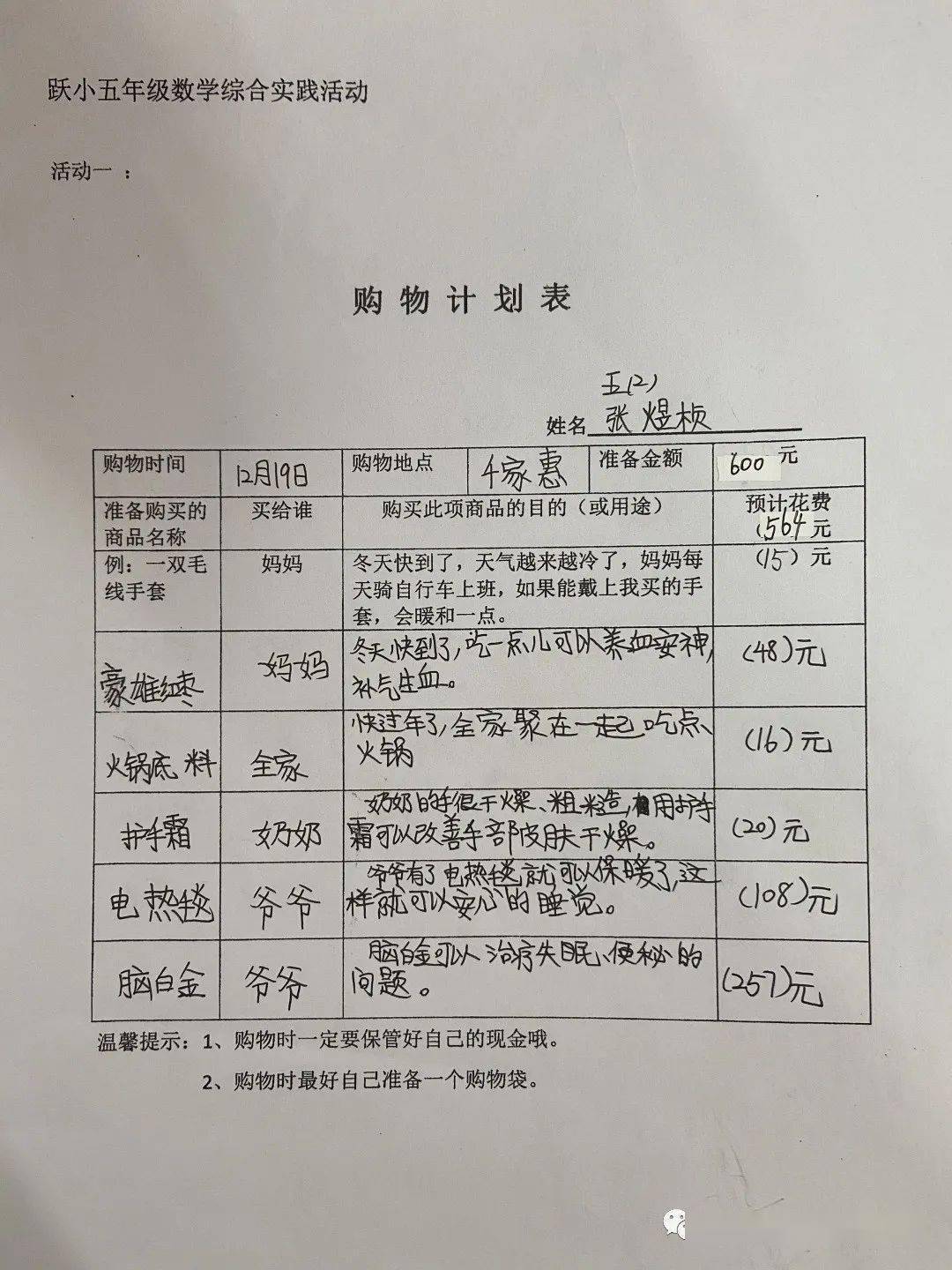 本次活动共分为四个阶段:(一)完成购物计划表;(二)调查了解同一商品在