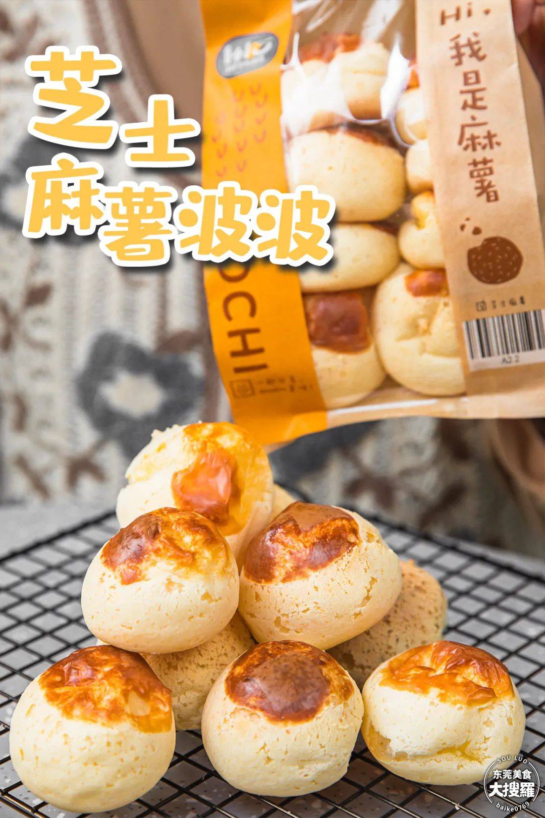 老莞吃货宠足七年的经典麻薯波波今日⑦折开吃