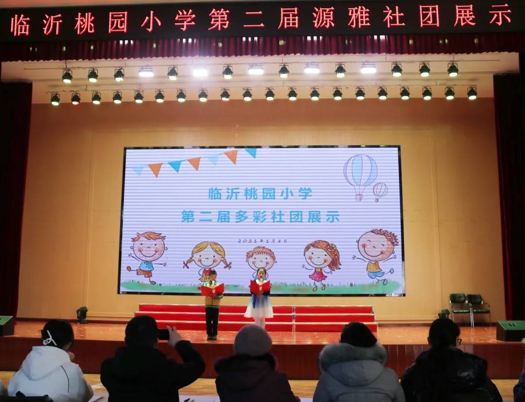 源雅社团齐绽放幸福教育伴成长临沂桃园小学第二届源雅社团展演