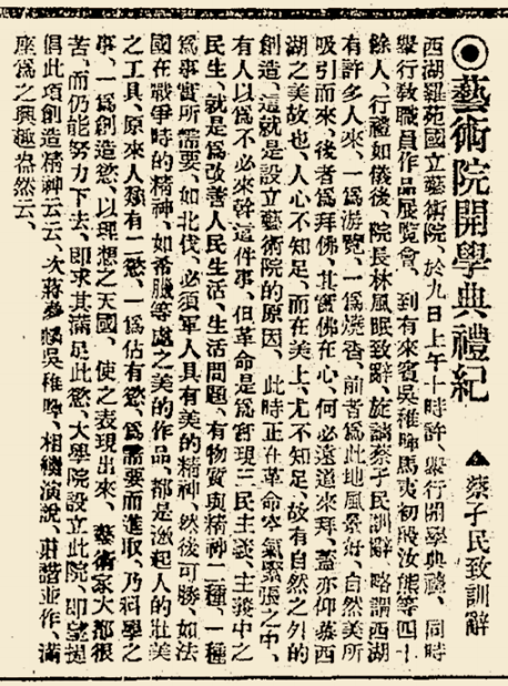 《艺术院开学典礼纪,载1928年4月11日《申报》1933年,蔡元培先生