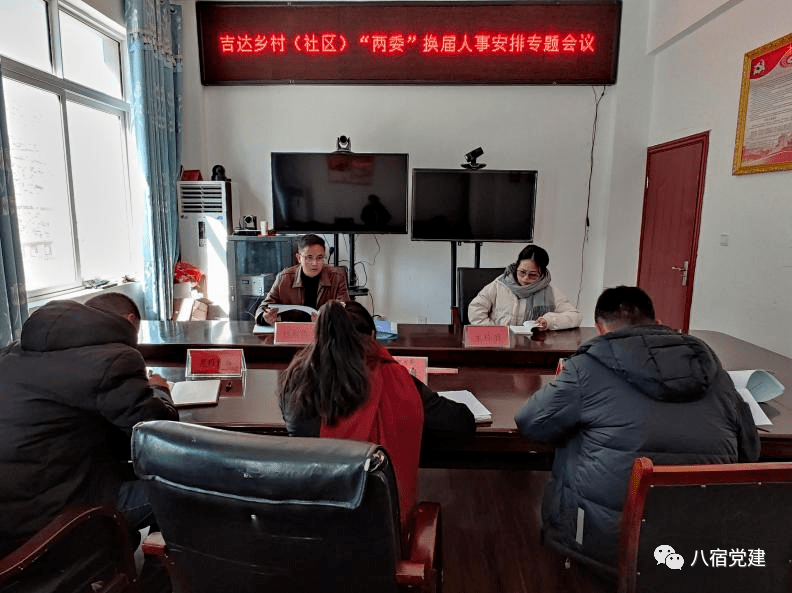 县乡村换届八宿县吉达乡召开村社区两委换届人事安排党委专题会议
