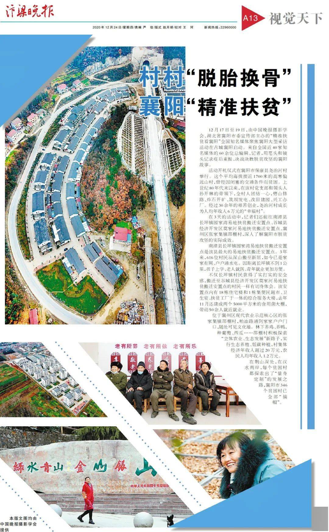 版面集合 赞襄阳"精准扶贫"- 中国晚报摄影学会隆重推出