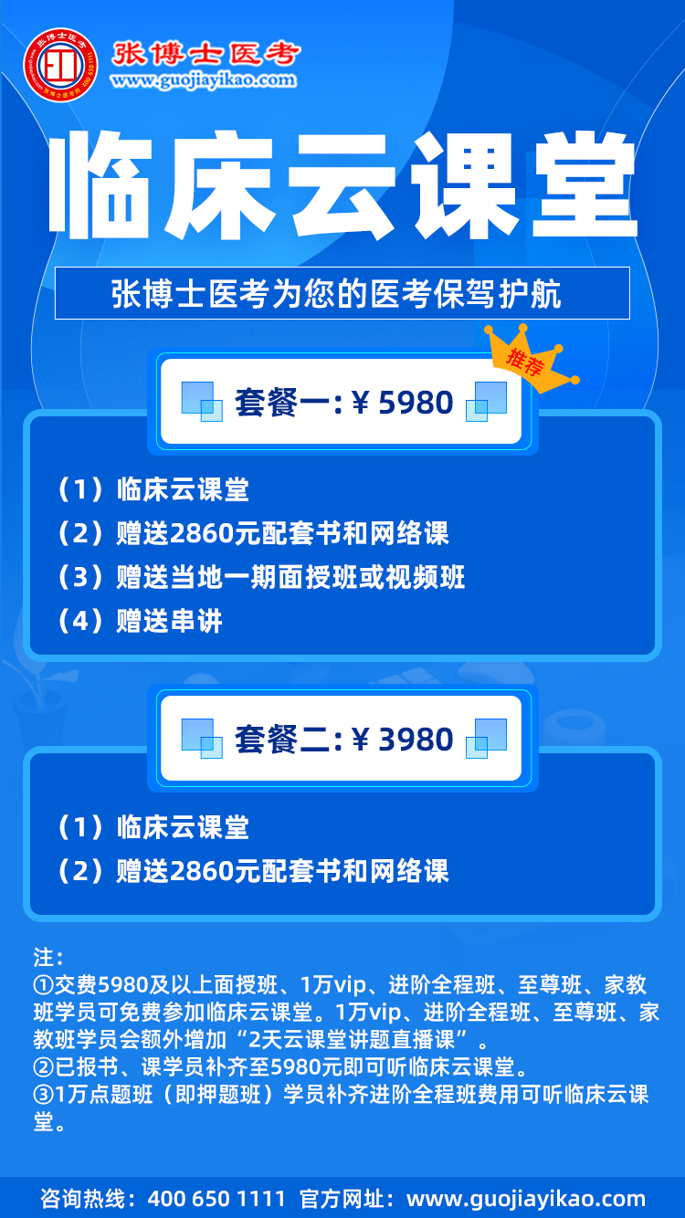 张博士医考"临床云课堂"来袭 为您的医考保驾护航!