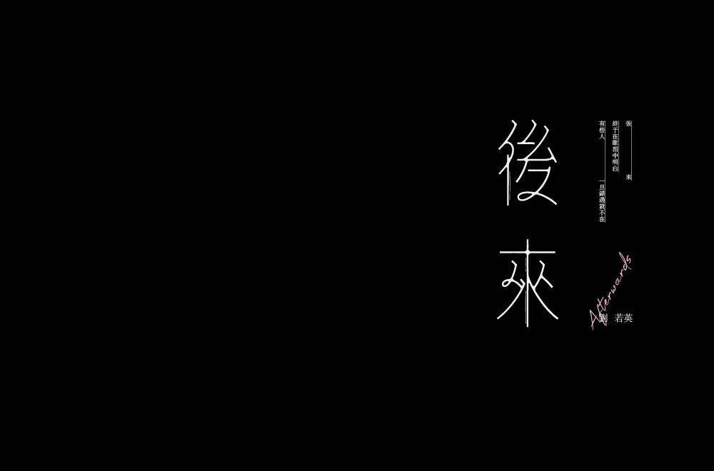 字体帮1783篇:后来 明日命题:暧昧